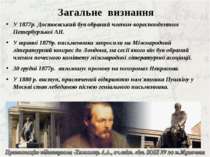 У 1877р. Достоєвський був обраний членом-кореспондентом Петербурзької АН.У 18...