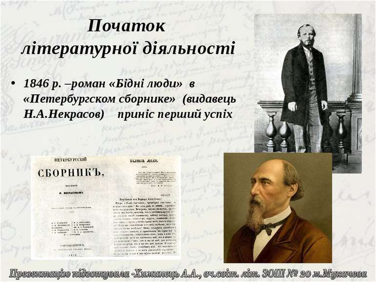 1846 р. –роман «Бідні люди» в «Петербургском сборнике» (видавець Н.А.Некрасов...