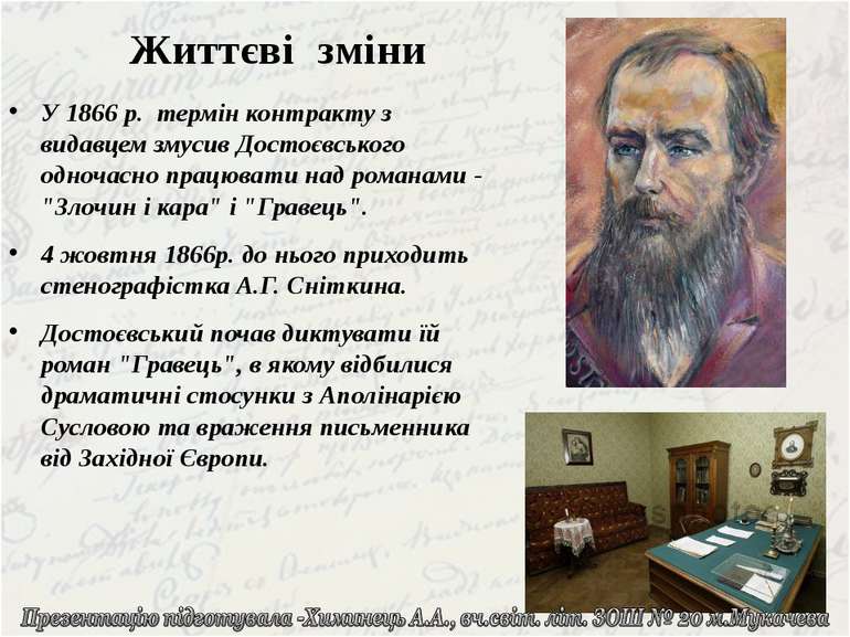 У 1866 р. термін контракту з видавцем змусив Достоєвського одночасно працюват...