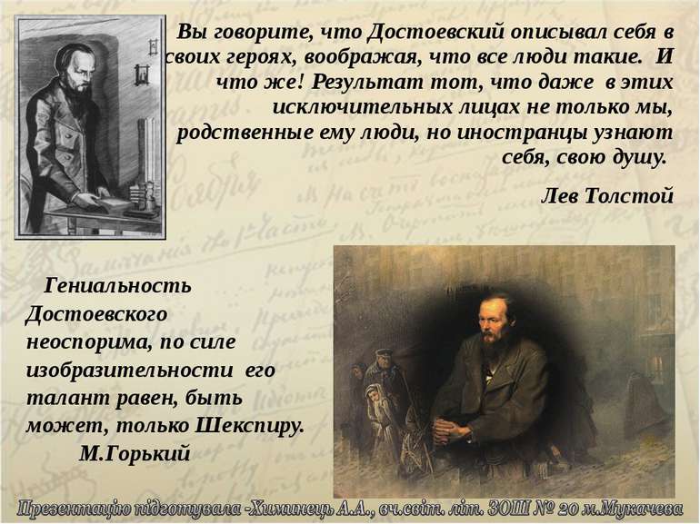Вы говорите, что Достоевский описывал себя в своих героях, воображая, что все...