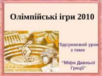 Олімпійські ігри 2010Підсумковий урок з теми “Міфи Давньої Греції”
