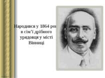 Народився у 1864 році в сім’ї дрібного урядовця у місті Вінниці