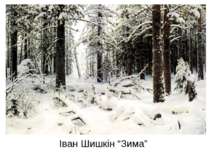 Зима в картинах художників