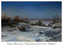 Іван Вельц “Українська ніч. Зима”