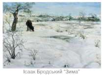 Ісаак Бродський “Зима”