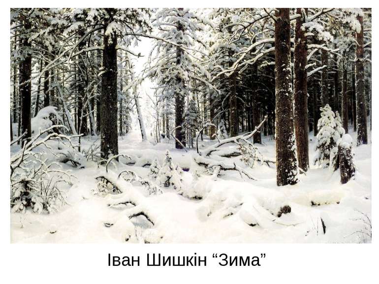 Іван Шишкін “Зима”