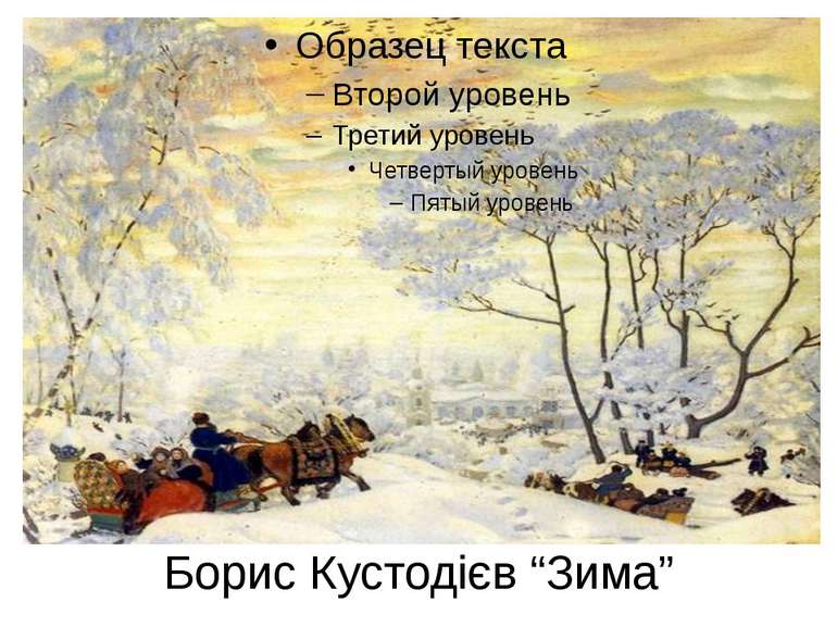 Борис Кустодієв “Зима”