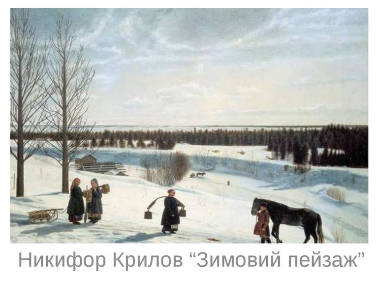 Никифор Крилов “Зимовий пейзаж”