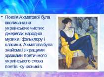 Поезія Ахматової була вколисана на українських чистих джерелах народної музик...