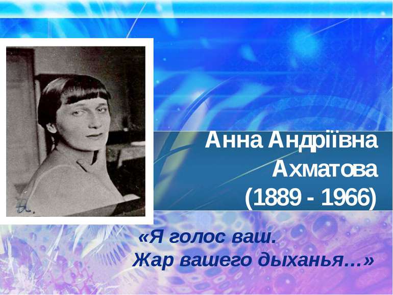 Анна Андріївна Ахматова(1889 - 1966)
