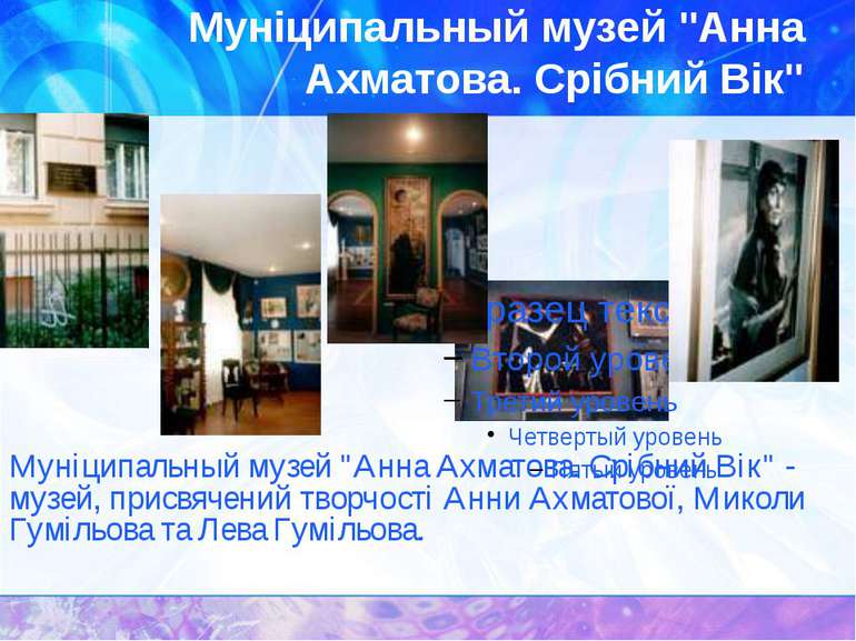 Муніципальный музей &quot;Анна Ахматова. Срібний Вік&quot;Муніципальный музей...