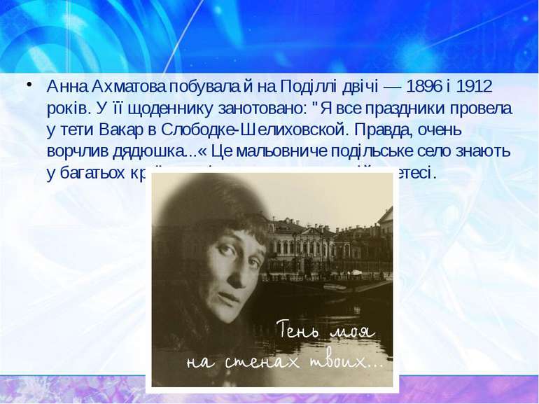 Анна Ахматова побувала й на Поділлі двічі — 1896 і 1912 років. У її щоденнику...