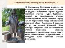 З Житомиром Булгакова пов’язує не лише його перебування на дачі, а також його...