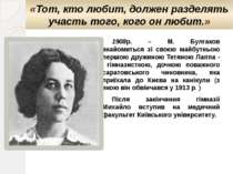 1908р. – М. Булгаков знайомиться зі своєю майбутньою першою дружиною Тетяною ...
