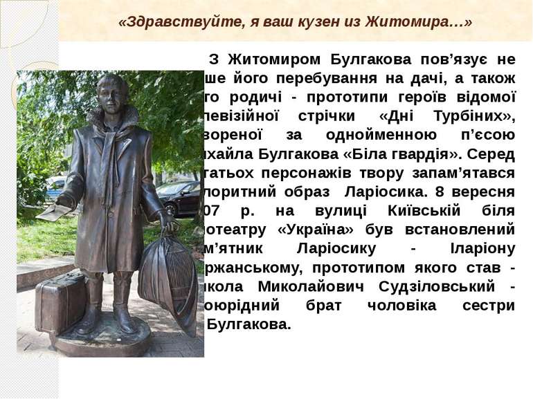 З Житомиром Булгакова пов’язує не лише його перебування на дачі, а також його...