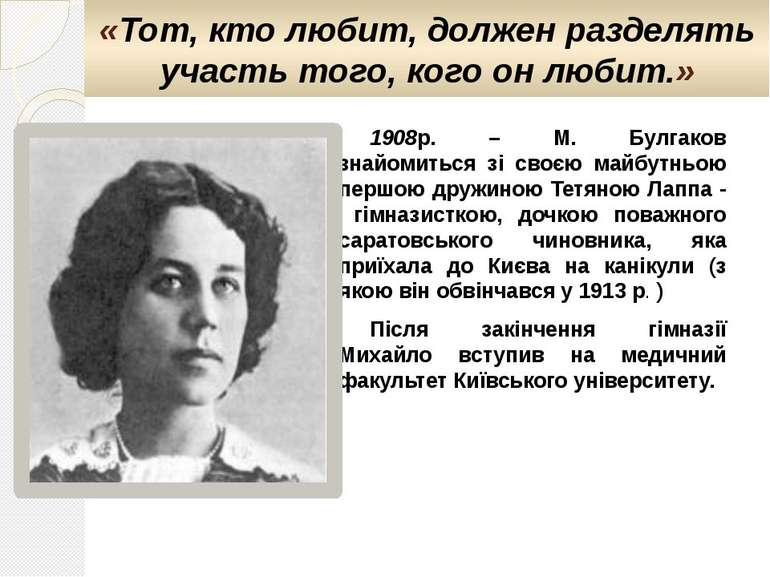 1908р. – М. Булгаков знайомиться зі своєю майбутньою першою дружиною Тетяною ...