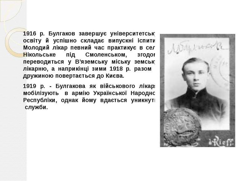 1916 р. Булгаков завершує університетську освіту й успішно складає випускні і...