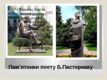 Пам’ятники поету Б.Пастернаку
