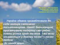 Моя Україна — зоря світанкова,Пшеничні лани, голубі небеса,її солов'їна калин...