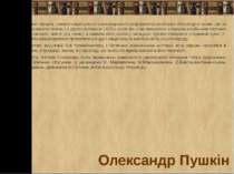 Олександр ПушкінРосійський поет-пророк, символ національної самосвідомості, р...