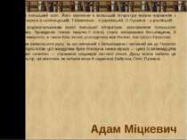 Адам МіцкевичВидатний польський поет. Його значення в польській літературі мо...
