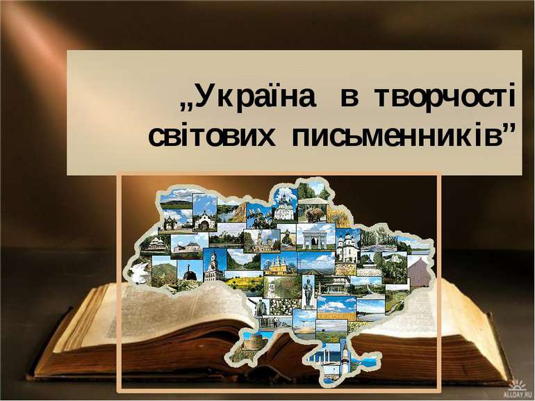 „Україна в творчості світових письменників”