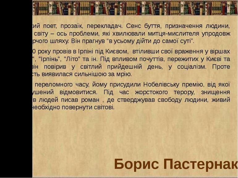 Борис ПастернакРосійський поет, прозаїк, перекладач. Сенс буття, призначення ...