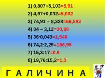 0,807+5,103=5,910,807+5,103=5,914,97+0,032=5,00274,91 – 8,328=66,58234 – 3,12...