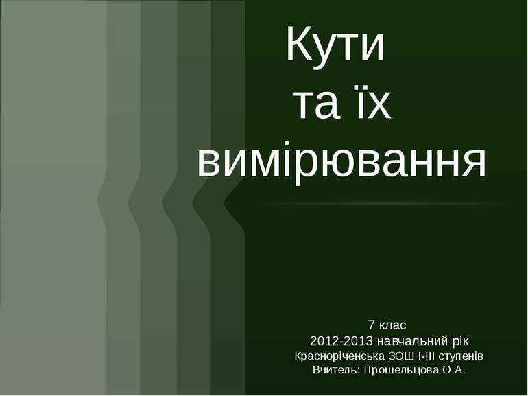 Кути та їх вимірювання7 клас 2012-2013 навчальний рікКрасноріченська ЗОШ І-ІІ...