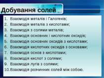 Добування солейВзаємодія металів і Галогенів;Взаємодія металів з кислотами;Вз...