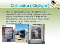 Сіті-лайти ( Citylight )один з найпоширеніших видів зовнішньої реклами. Це су...