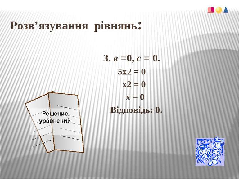Розв’язування рівнянь:3. в =0, с = 0.5х2 = 0 х2 = 0 х = 0 Відповідь: 0.
