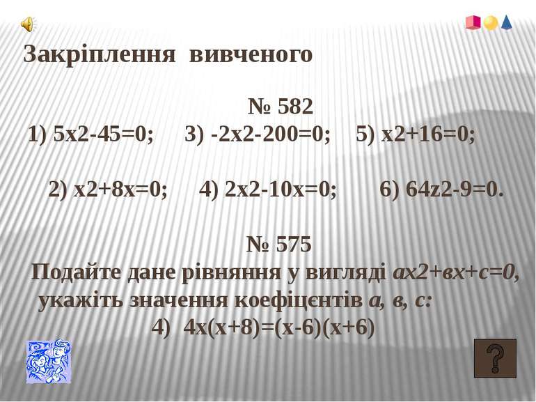 Закріплення вивченого № 5821) 5x2-45=0; 3) -2х2-200=0; 5) х2+16=0; 2) x2+8x=0...