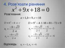 4. Розв’язати рівняння