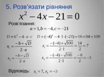 5. Розв’язати рівняння