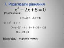 7. Розв’язати рівняння