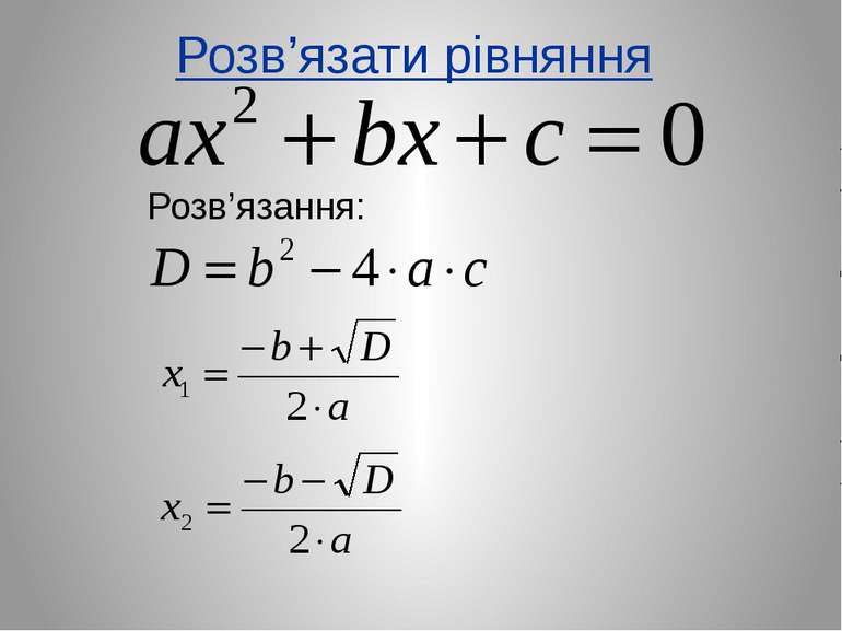 Розв’язати рівняння