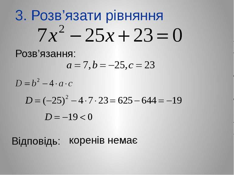 3. Розв’язати рівняння