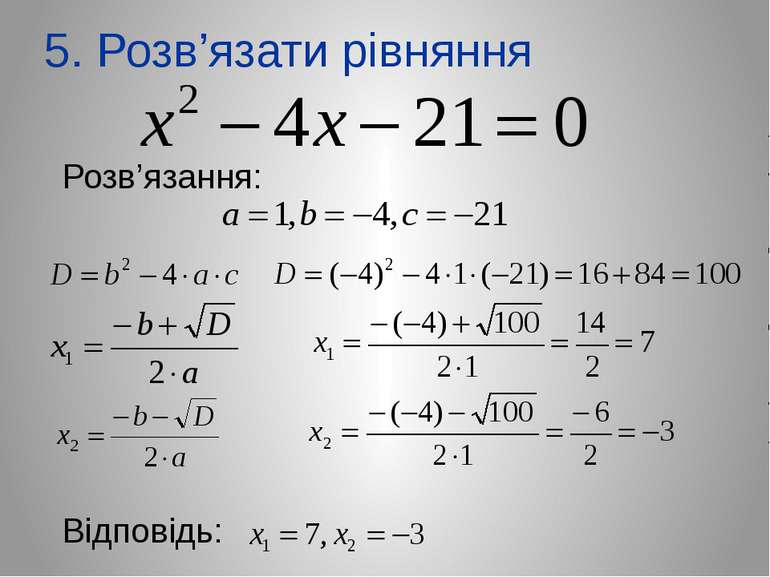 5. Розв’язати рівняння