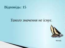 Відповідь: 15 Такого значення не існує.назад