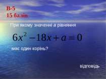 В-515 балів При якому значенні а рівняння має один корінь?відповідь