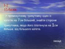 І-215 балів У прямокутному трикутнику один із катетів на 7см більший, знайти ...