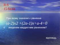 В-615 балів При якому значенні а рівняння (а-2)х2 +(2а-1)х+а-4=0 є зведеним к...