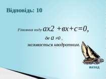 Відповідь: 10Рівняння виду ах2 +вх+с=0, де а ≠0 , називається квадратним.назад