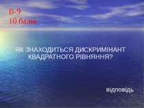 В-910 балівЯК ЗНАХОДИТЬСЯ ДИСКРИМІНАНТ КВАДРАТНОГО РІВНЯННЯ?відповідь