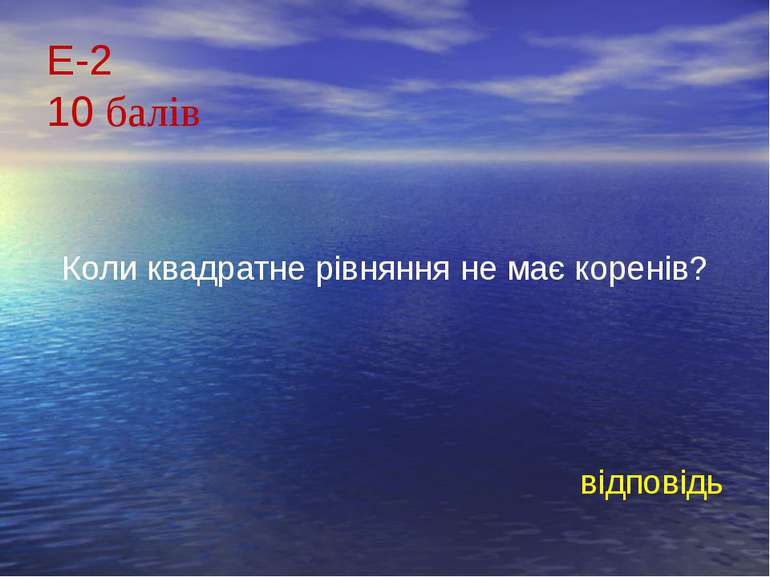 Е-210 балівКоли квадратне рівняння не має коренів?відповідь