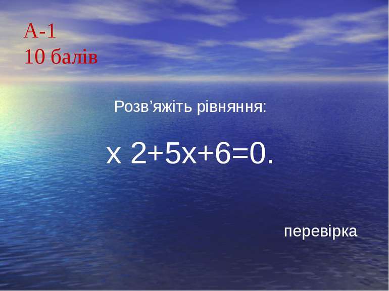 А-110 балівРозв’яжіть рівняння:х 2+5х+6=0.перевірка