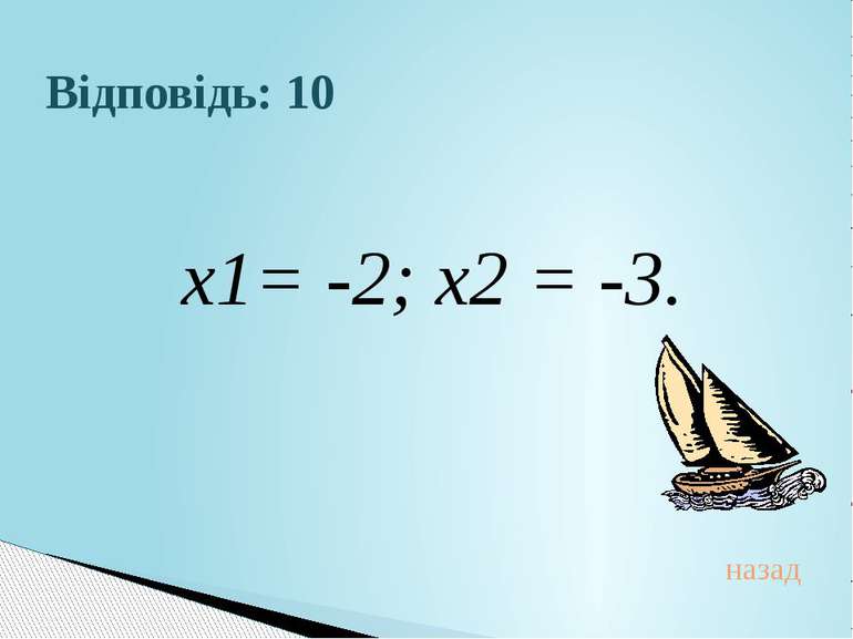 Відповідь: 10 х1= -2; х2 = -3.назад