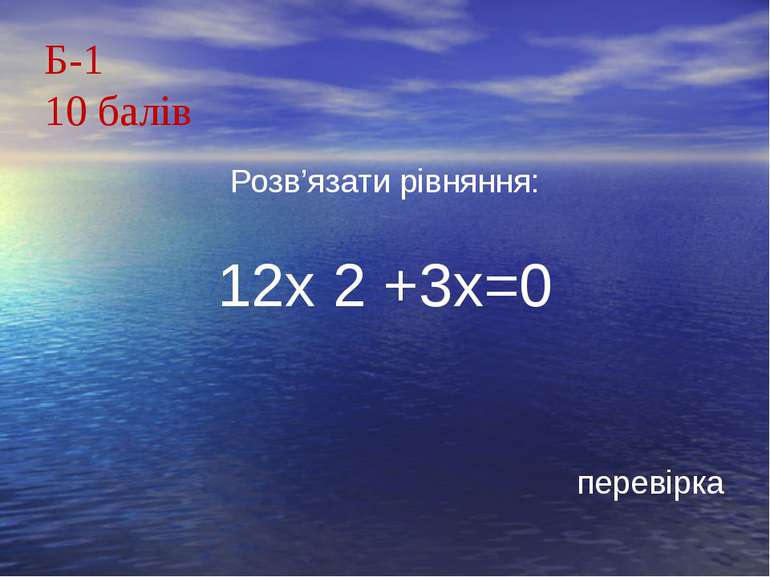 Б-110 балівРозв’язати рівняння:12х 2 +3х=0перевірка