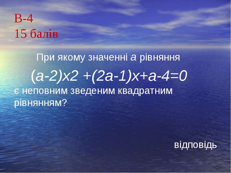 В-415 балів При якому значенні а рівняння (а-2)х2 +(2а-1)х+а-4=0 є неповним з...
